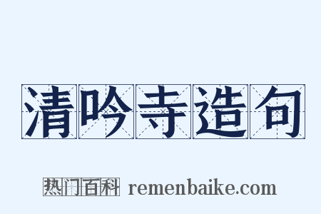 清吟寺造句是什么意思的图片